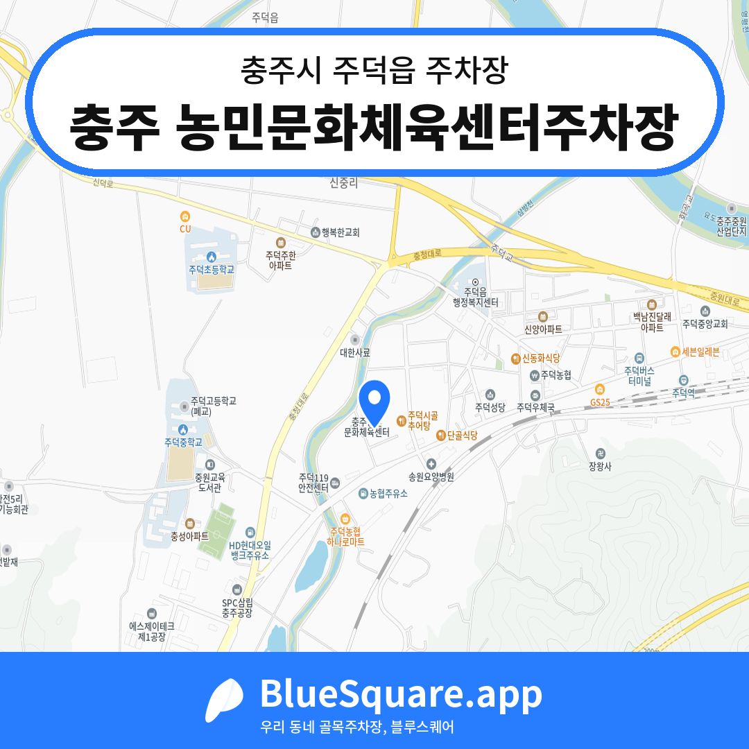 충주 농민문화체육센터주차장 위치 지도 — 충북 충주시 주덕읍 | 블루스퀘어 주차