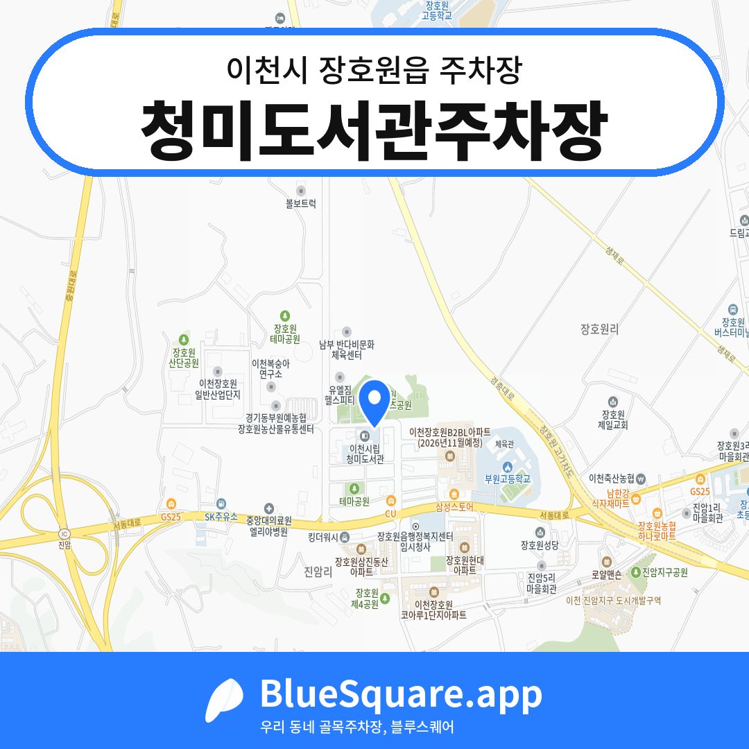 청미도서관주차장 위치 지도 — 경기 이천시 장호원읍 | 블루스퀘어 주차