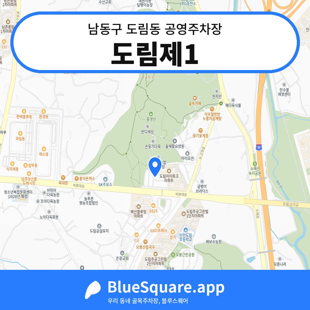 도림제1 위치 지도 — 인천 남동구 도림동 | 블루스퀘어 주차