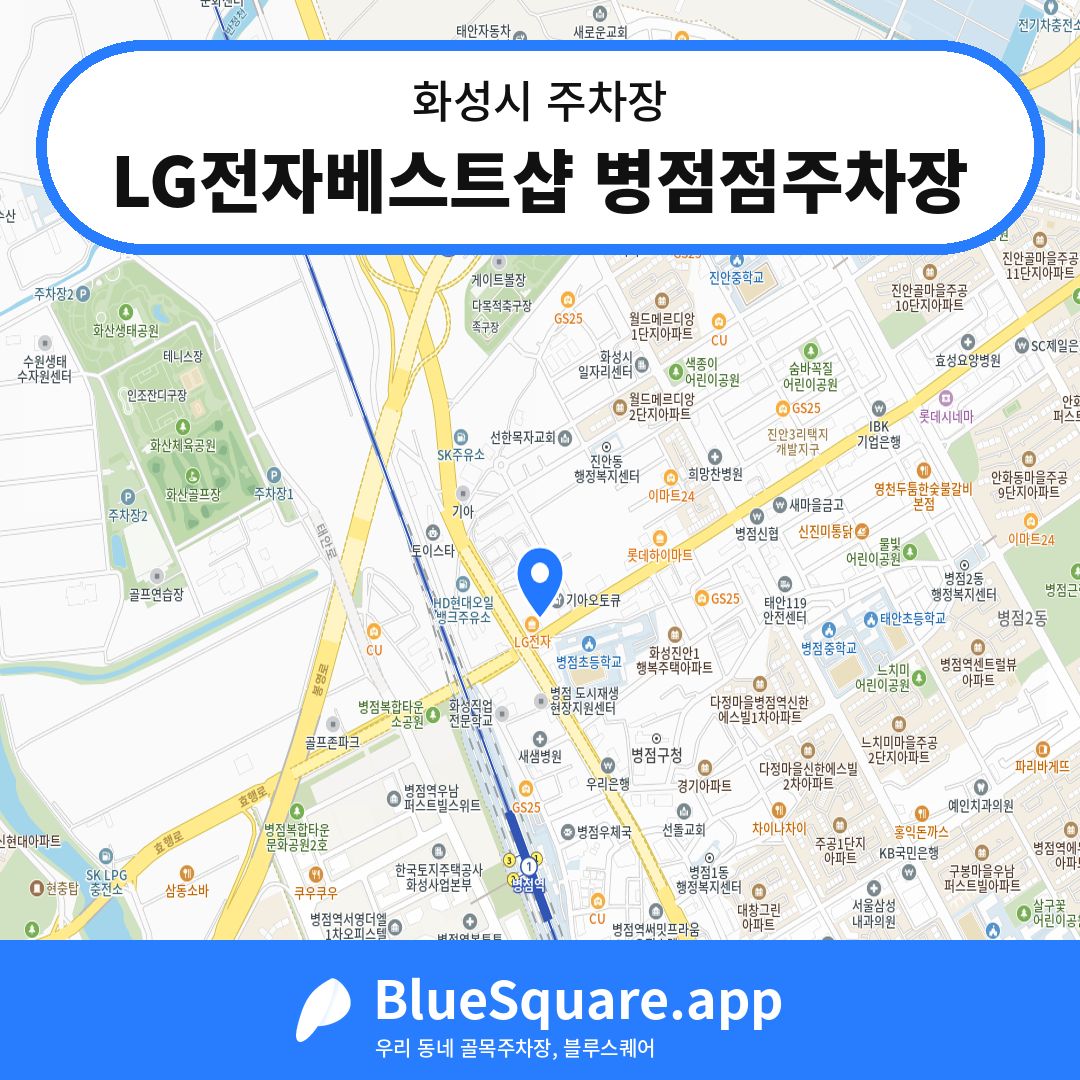 LG전자베스트샵 병점점주차장 위치 지도 — 경기 화성시 | 블루스퀘어 주차