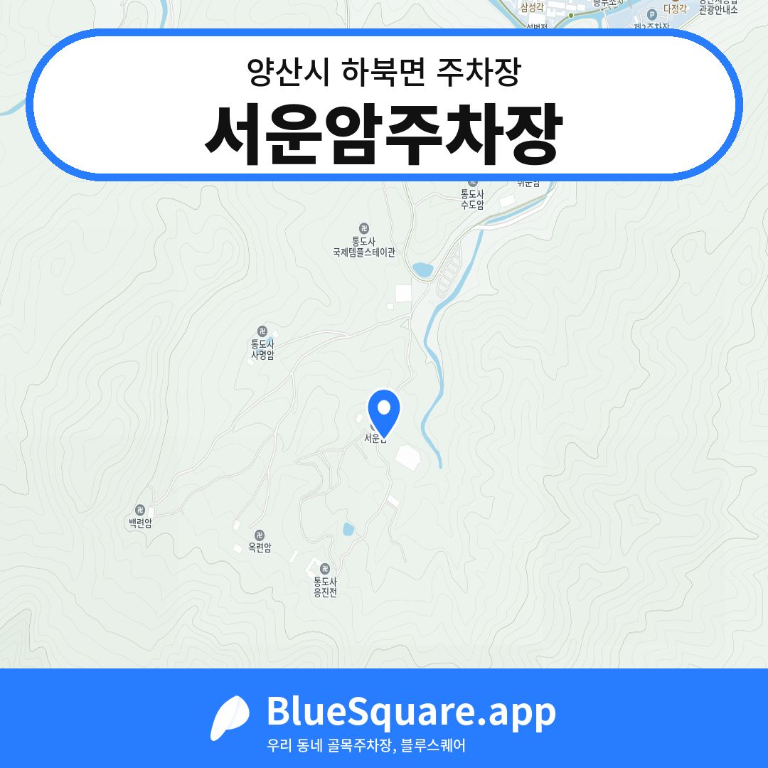 서운암주차장 위치 지도 — 경남 양산시 하북면 | 블루스퀘어 주차