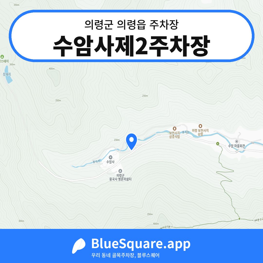 수암사제2주차장 위치 지도 — 경남 의령군 의령읍 | 블루스퀘어 주차