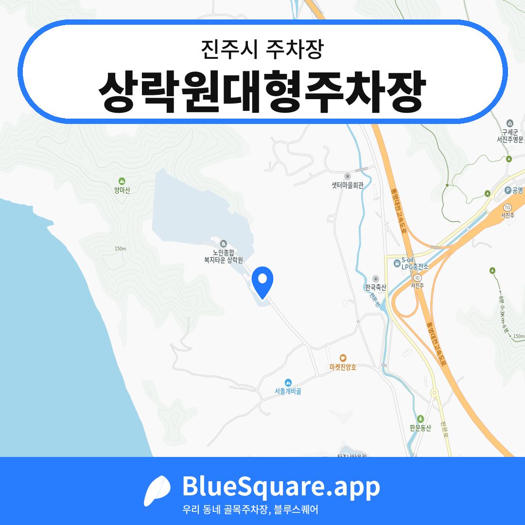상락원대형주차장 위치 지도 — 경남 진주시 | 블루스퀘어 주차
