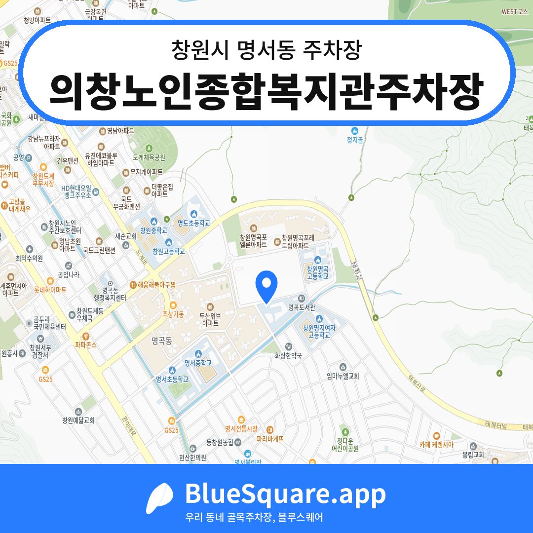 의창노인종합복지관주차장 위치 지도 — 경남 창원시 명서동 | 블루스퀘어 주차
