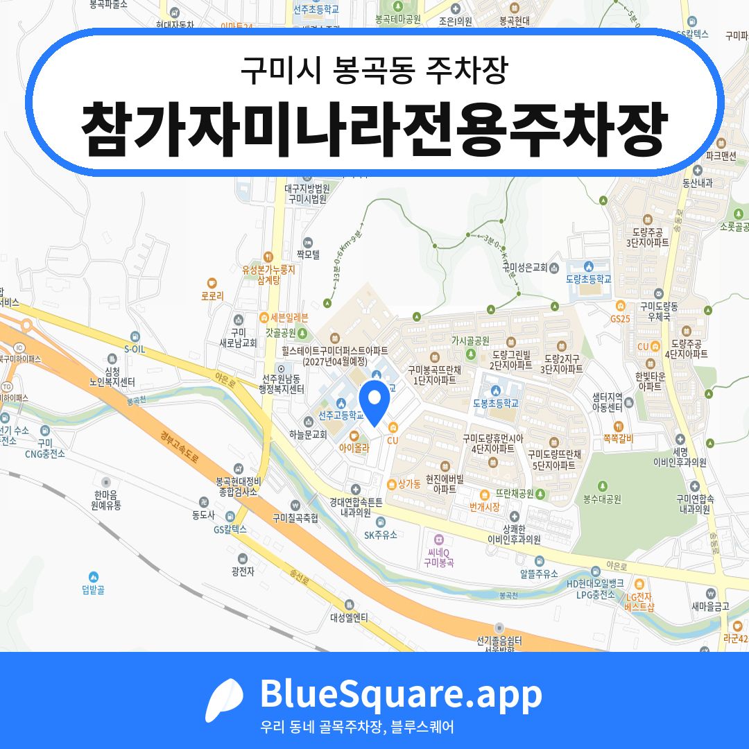 참가자미나라전용주차장 위치 지도 — 경북 구미시 봉곡동 | 블루스퀘어 주차