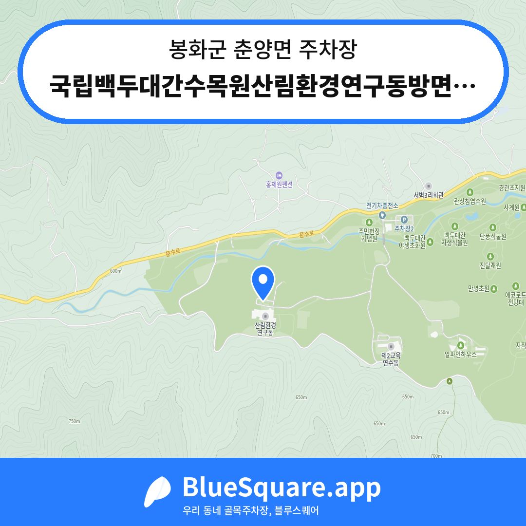 국립백두대간수목원산림환경연구동방면주차장 위치 지도 — 경북 봉화군 춘양면 | 블루스퀘어 주차