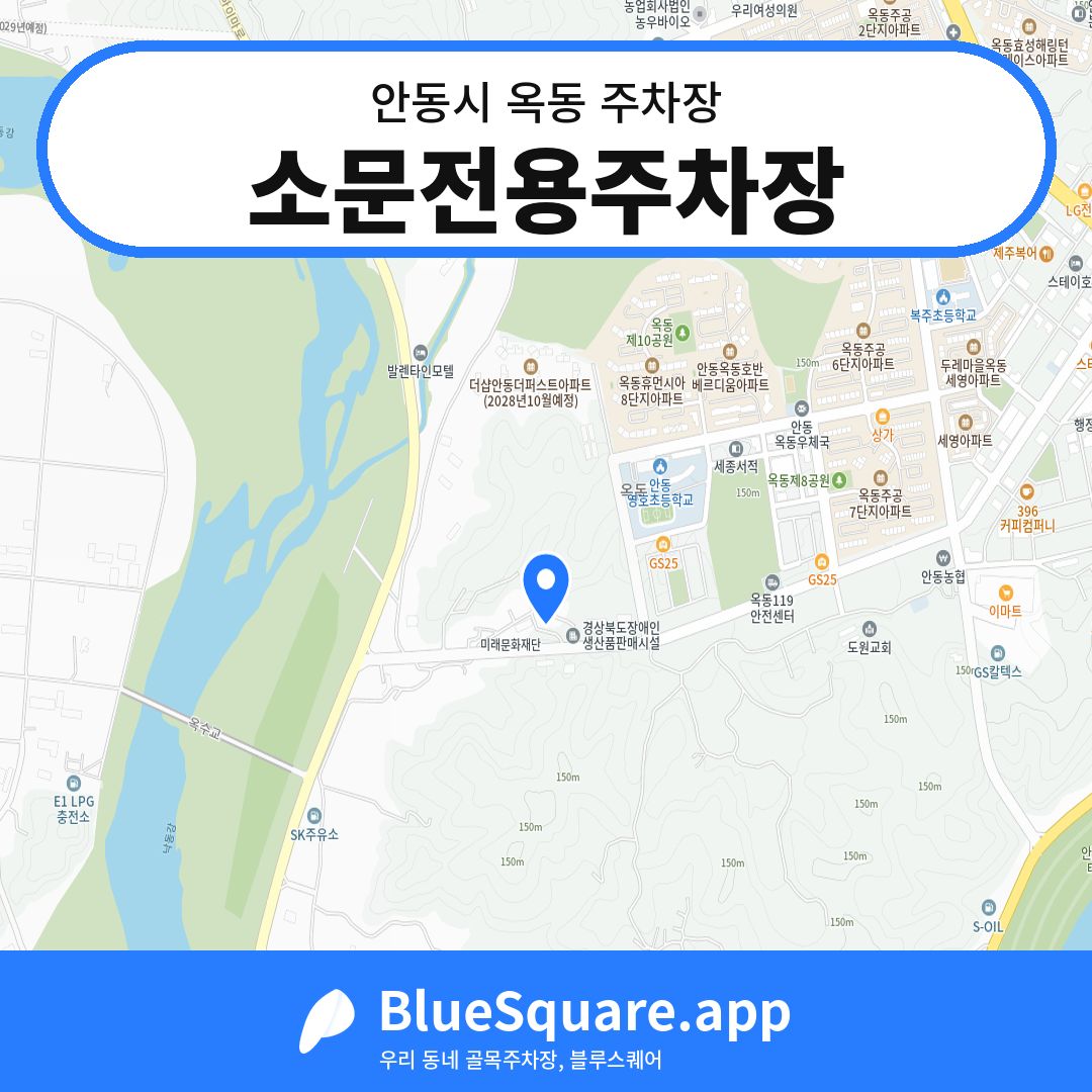 소문전용주차장 위치 지도 — 경북 안동시 옥동 | 블루스퀘어 주차