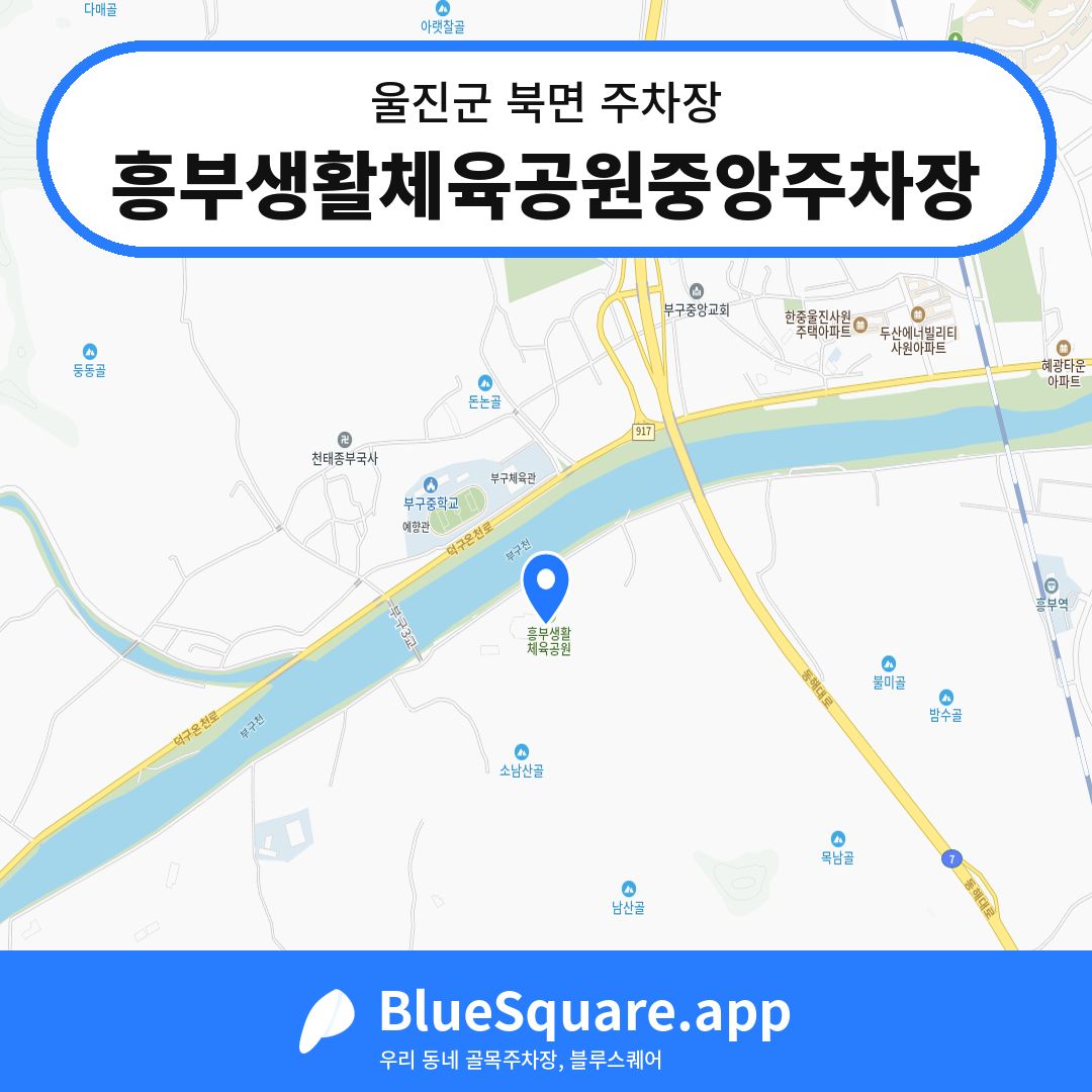흥부생활체육공원중앙주차장 위치 지도 — 경북 울진군 북면 | 블루스퀘어 주차