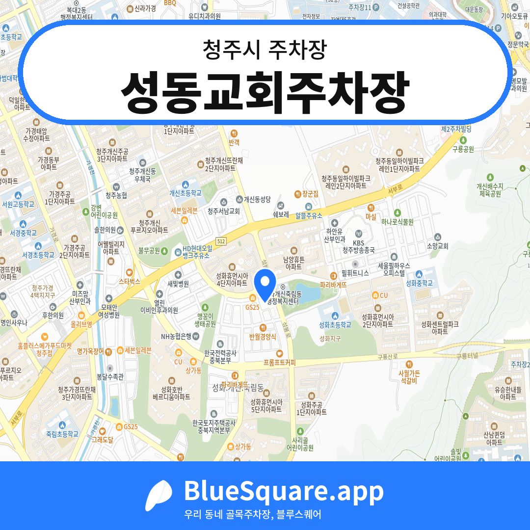 성동교회주차장 위치 지도 — 충북 청주시 | 블루스퀘어 주차