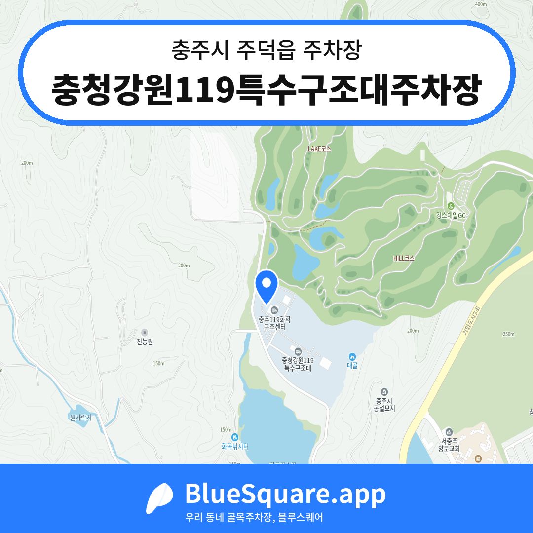 충청강원119특수구조대주차장 위치 지도 — 충북 충주시 주덕읍 | 블루스퀘어 주차