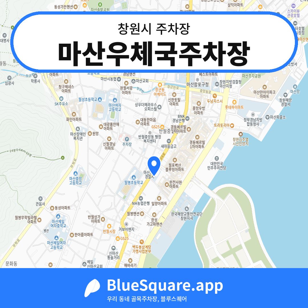 마산우체국주차장 위치 지도 — 경남 창원시 | 블루스퀘어 주차