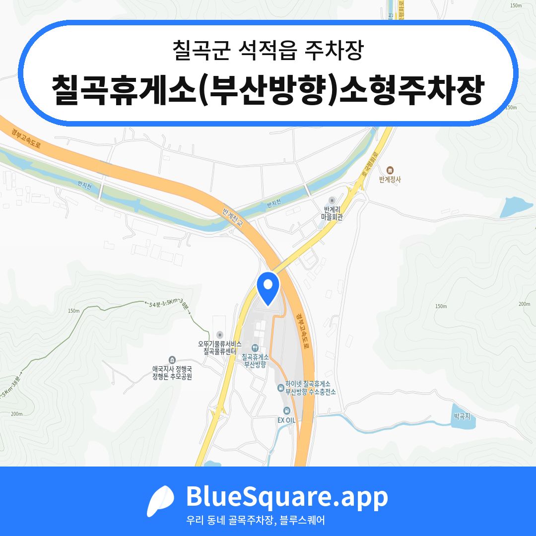 칠곡휴게소(부산방향)소형주차장 위치 지도 — 경북 칠곡군 석적읍 | 블루스퀘어 주차