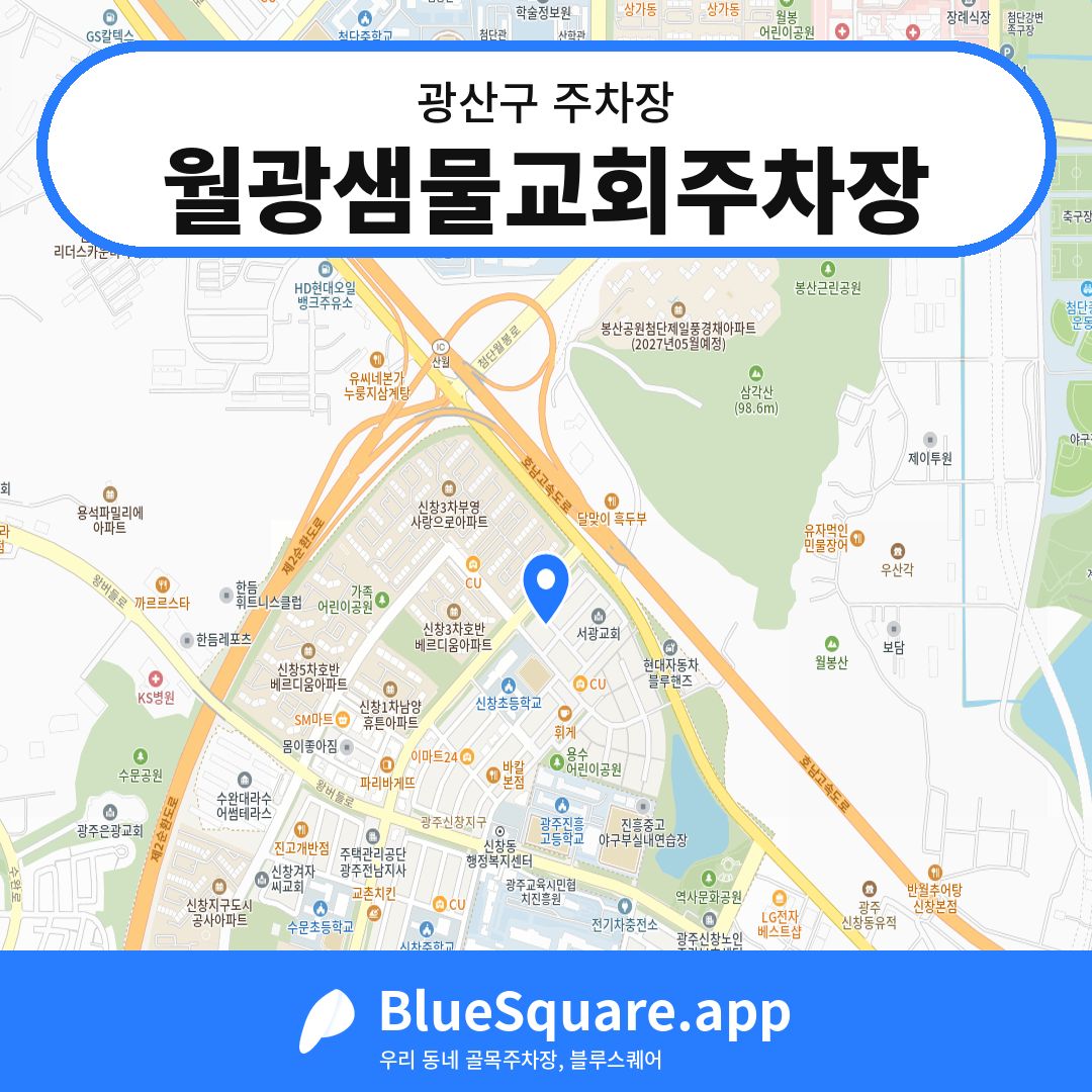 월광샘물교회주차장 위치 지도 — 광주 광산구 | 블루스퀘어 주차