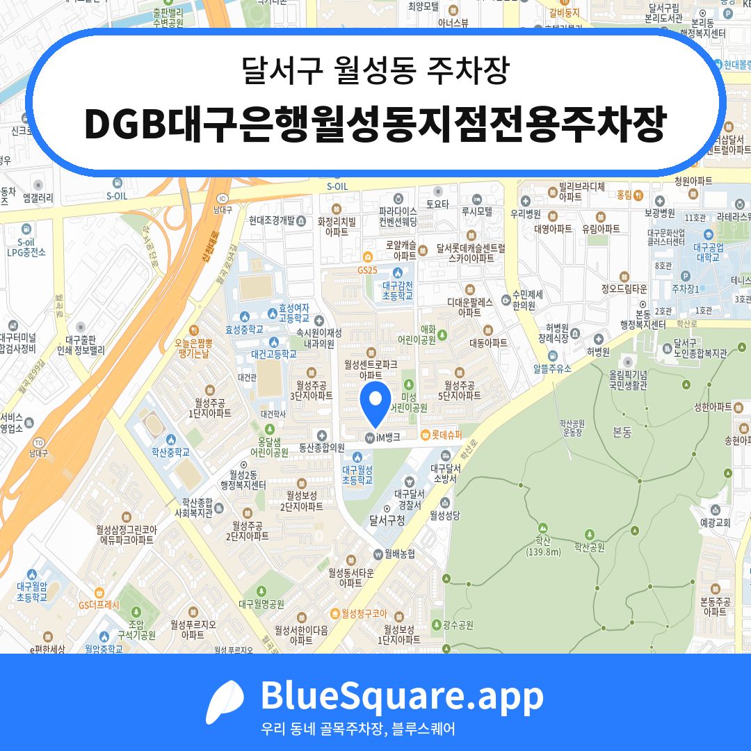 DGB대구은행월성동지점전용주차장 위치 지도 — 대구 달서구 월성동 | 블루스퀘어 주차