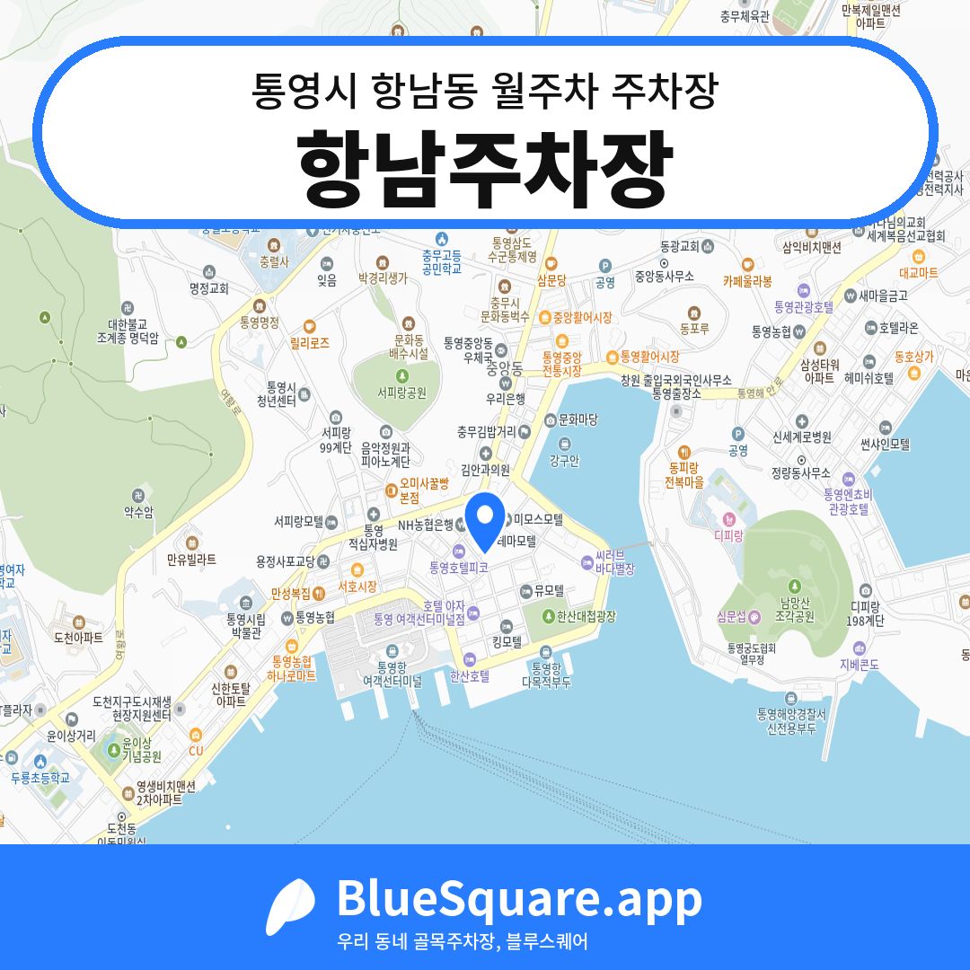 항남주차장 위치 지도 — 경남 통영시 항남동 | 블루스퀘어 주차