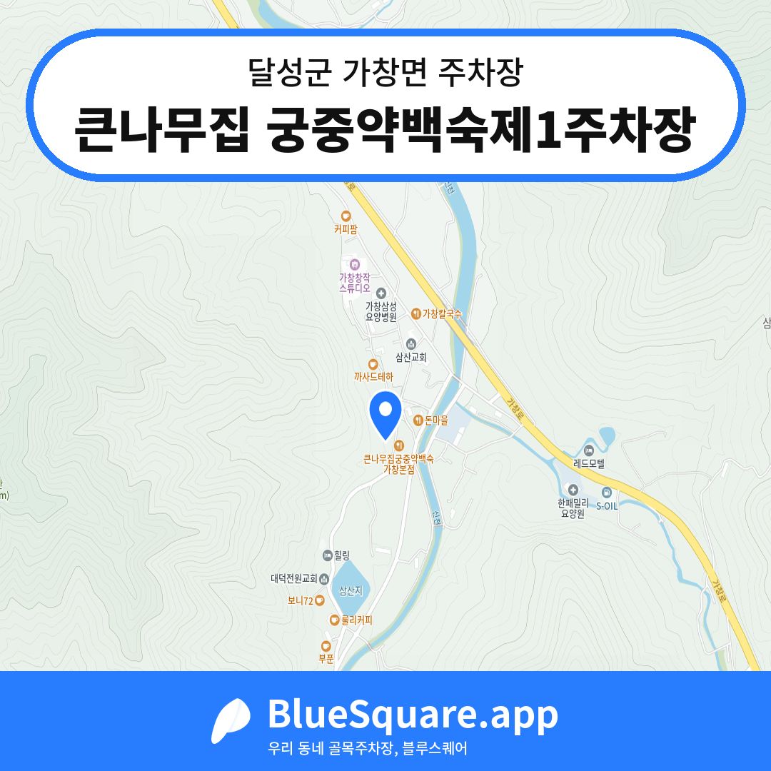 큰나무집 궁중약백숙제1주차장 위치 지도 — 대구 달성군 가창면 | 블루스퀘어 주차