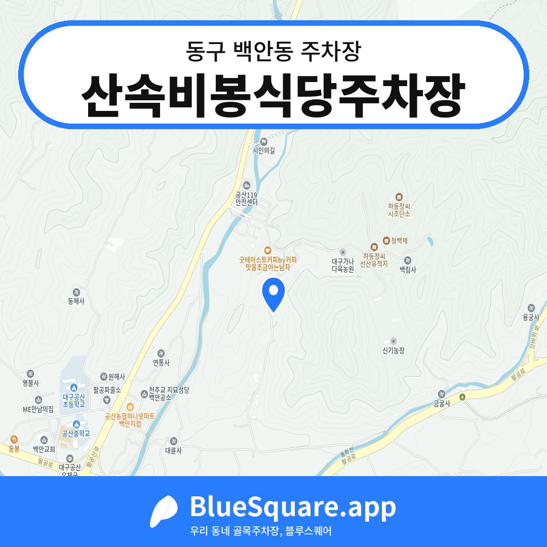 산속비봉식당주차장 위치 지도 — 대구 동구 백안동 | 블루스퀘어 주차