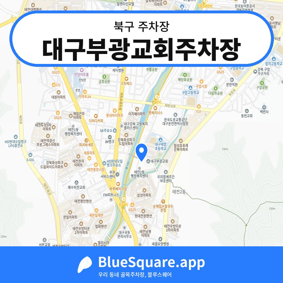 대구부광교회주차장 위치 지도 — 대구 북구 | 블루스퀘어 주차
