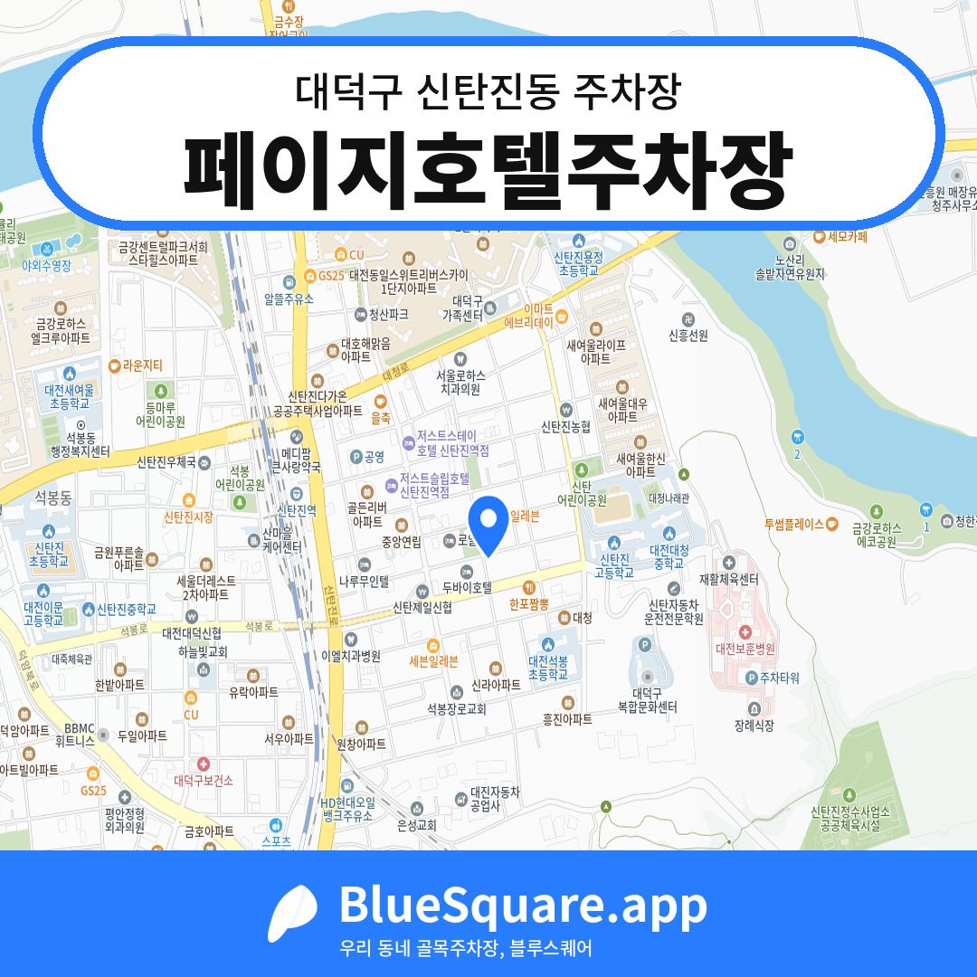 페이지호텔주차장 위치 지도 — 대전 대덕구 신탄진동 | 블루스퀘어 주차