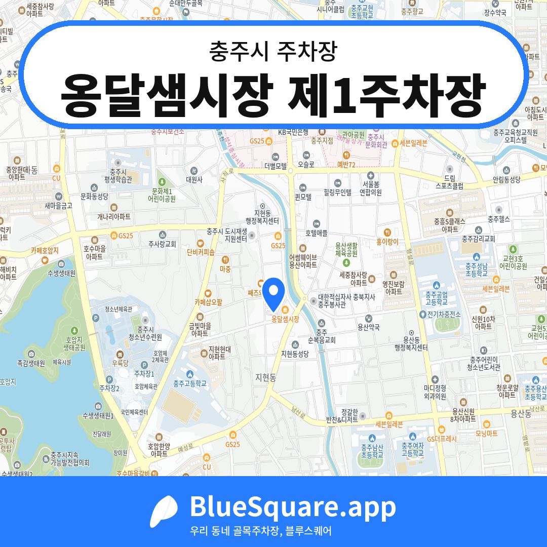옹달샘시장 제1주차장 위치 지도 — 충북 충주시 | 블루스퀘어 주차