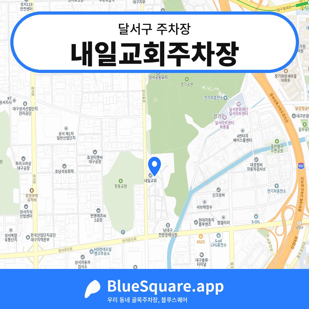 내일교회주차장 위치 지도 — 대구 달서구 | 블루스퀘어 주차
