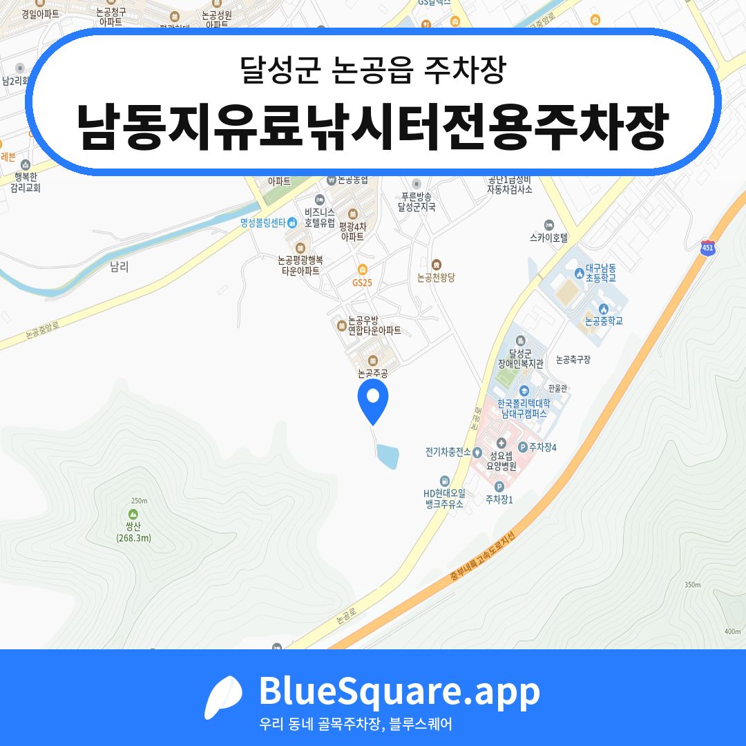 남동지유료낚시터전용주차장 위치 지도 — 대구 달성군 논공읍 | 블루스퀘어 주차