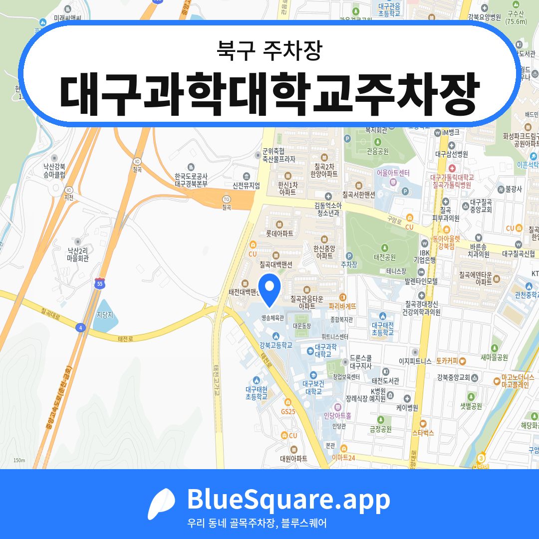 대구과학대학교주차장 위치 지도 — 대구 북구 | 블루스퀘어 주차