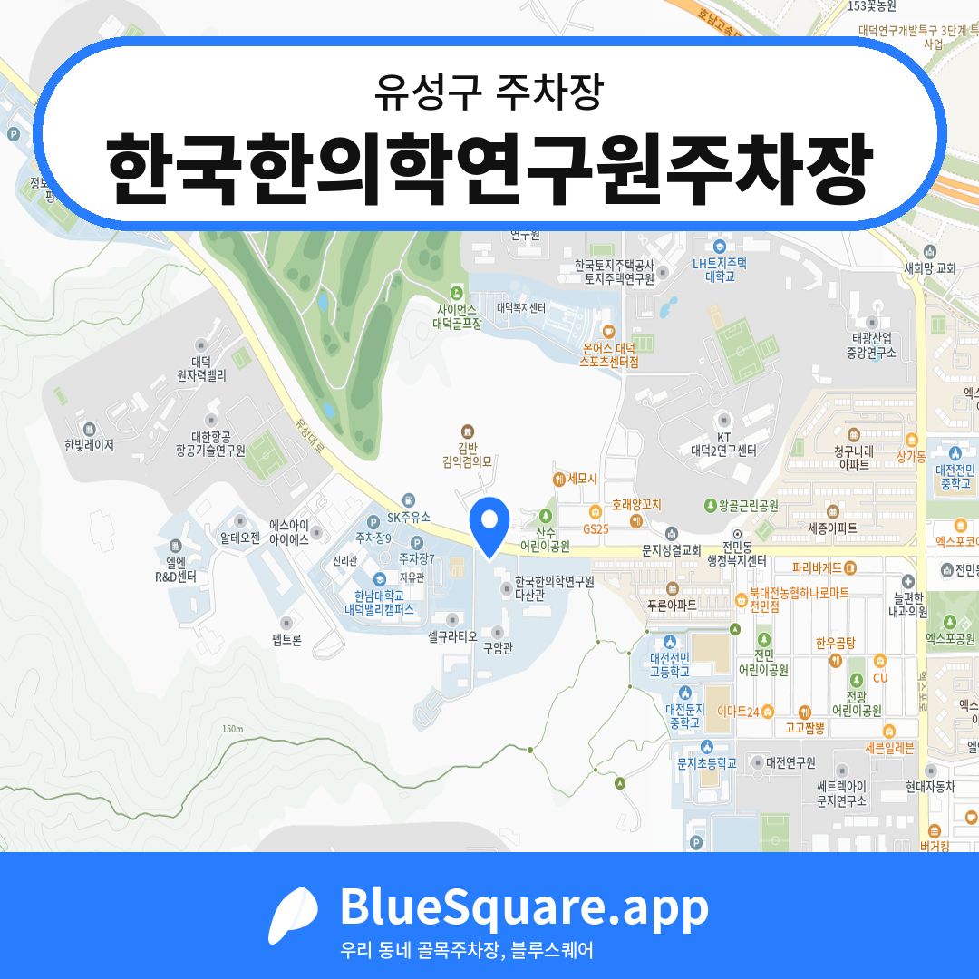 한국한의학연구원주차장 위치 지도 — 대전 유성구 | 블루스퀘어 주차