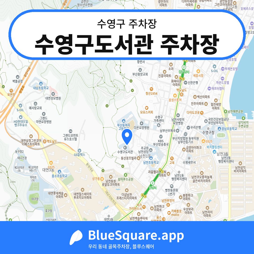 수영구도서관 주차장 위치 지도 — 부산 수영구 | 블루스퀘어 주차