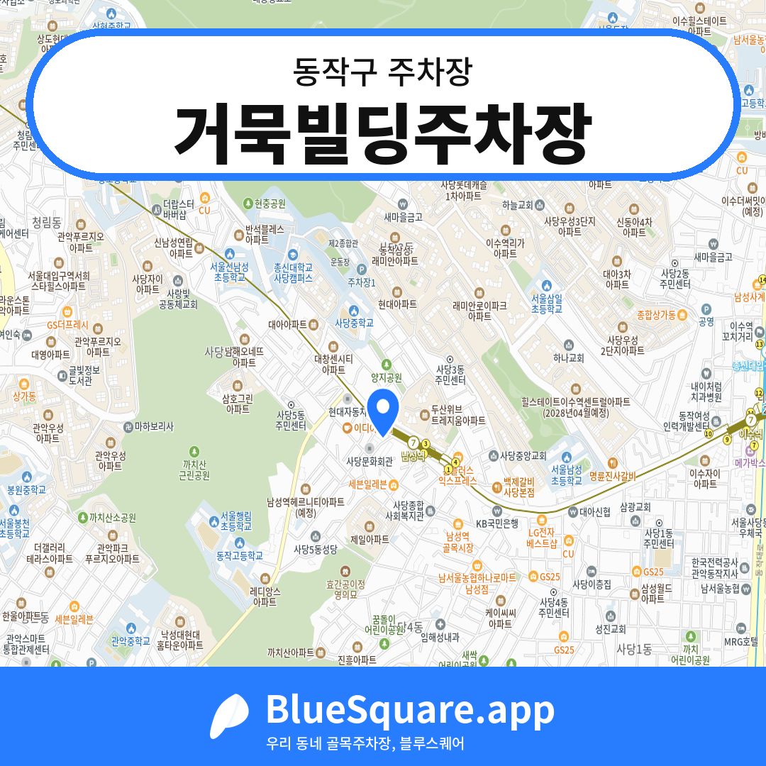 거묵빌딩주차장 위치 지도 — 서울 동작구 | 블루스퀘어 주차