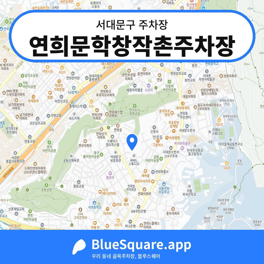연희문학창작촌주차장 위치 지도 — 서울 서대문구 | 블루스퀘어 주차