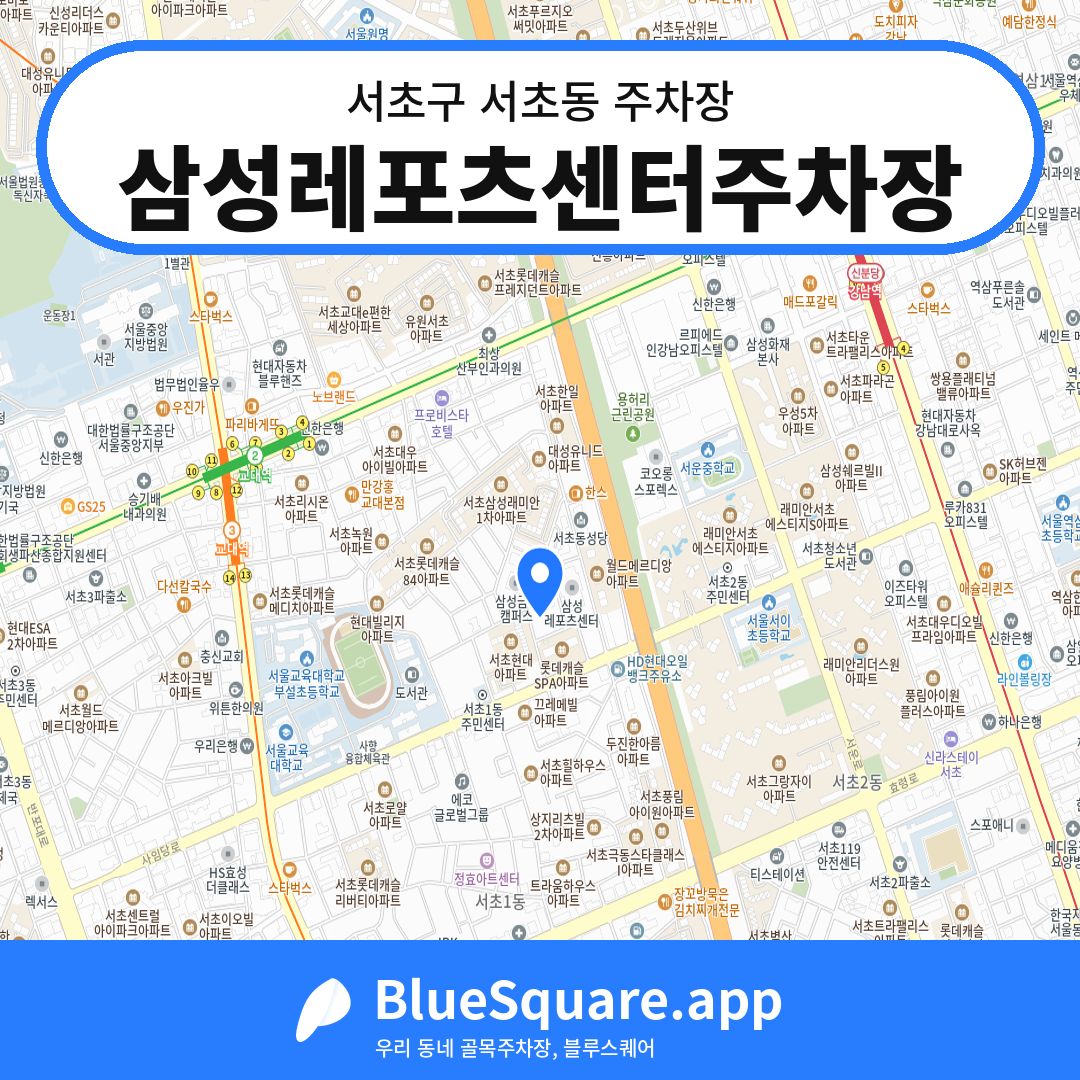 삼성레포츠센터주차장 위치 지도 — 서울 서초구 서초동 | 블루스퀘어 주차