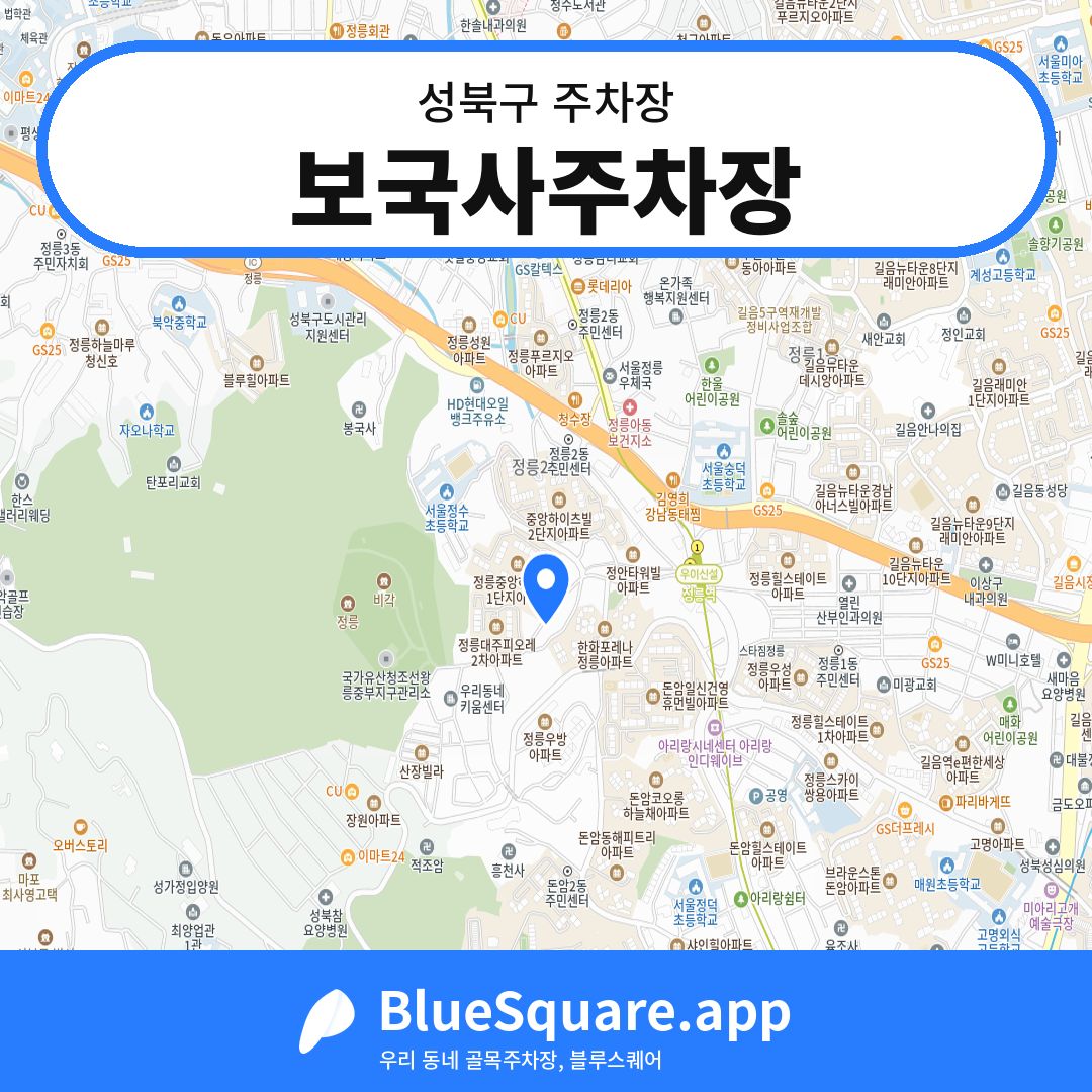 보국사주차장 위치 지도 — 서울 성북구 | 블루스퀘어 주차