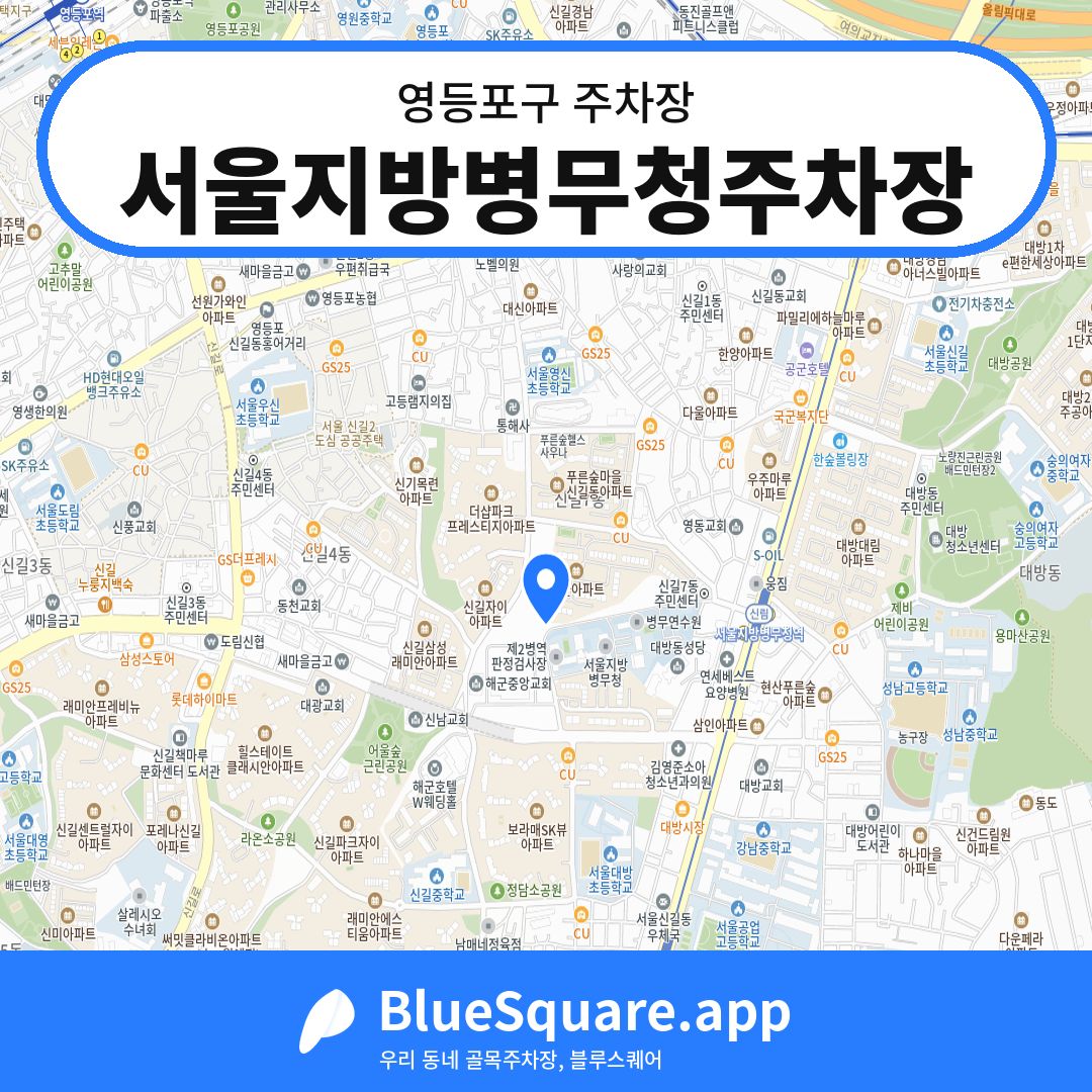 서울지방병무청주차장 위치 지도 — 서울 영등포구 | 블루스퀘어 주차