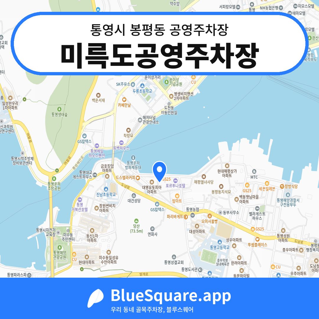 미륵도공영주차장 위치 지도 — 경남 통영시 봉평동 | 블루스퀘어 주차