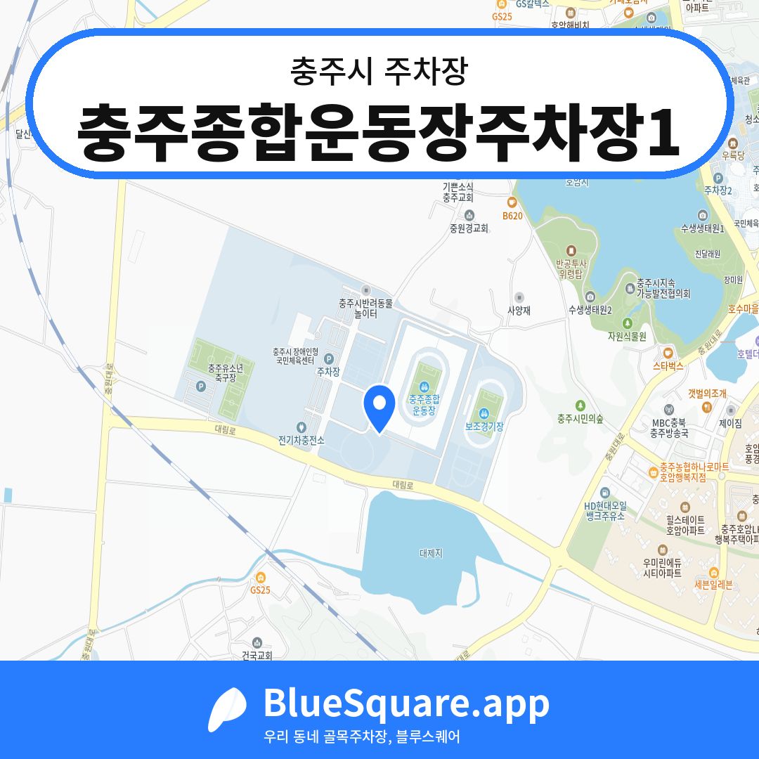충주종합운동장주차장1 위치 지도 — 충북 충주시 | 블루스퀘어 주차