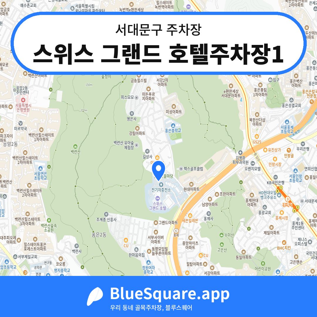 스위스 그랜드 호텔주차장1 위치 지도 — 서울 서대문구 | 블루스퀘어 주차