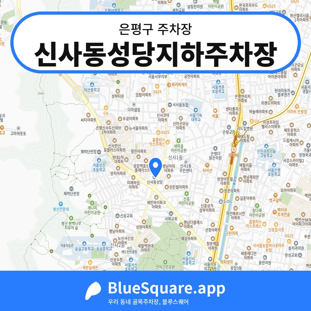 신사동성당지하주차장 위치 지도 — 서울 은평구 | 블루스퀘어 주차