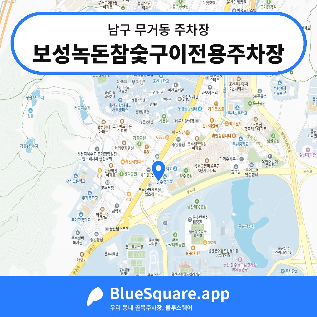 보성녹돈참숯구이전용주차장 위치 지도 — 울산 남구 무거동 | 블루스퀘어 주차