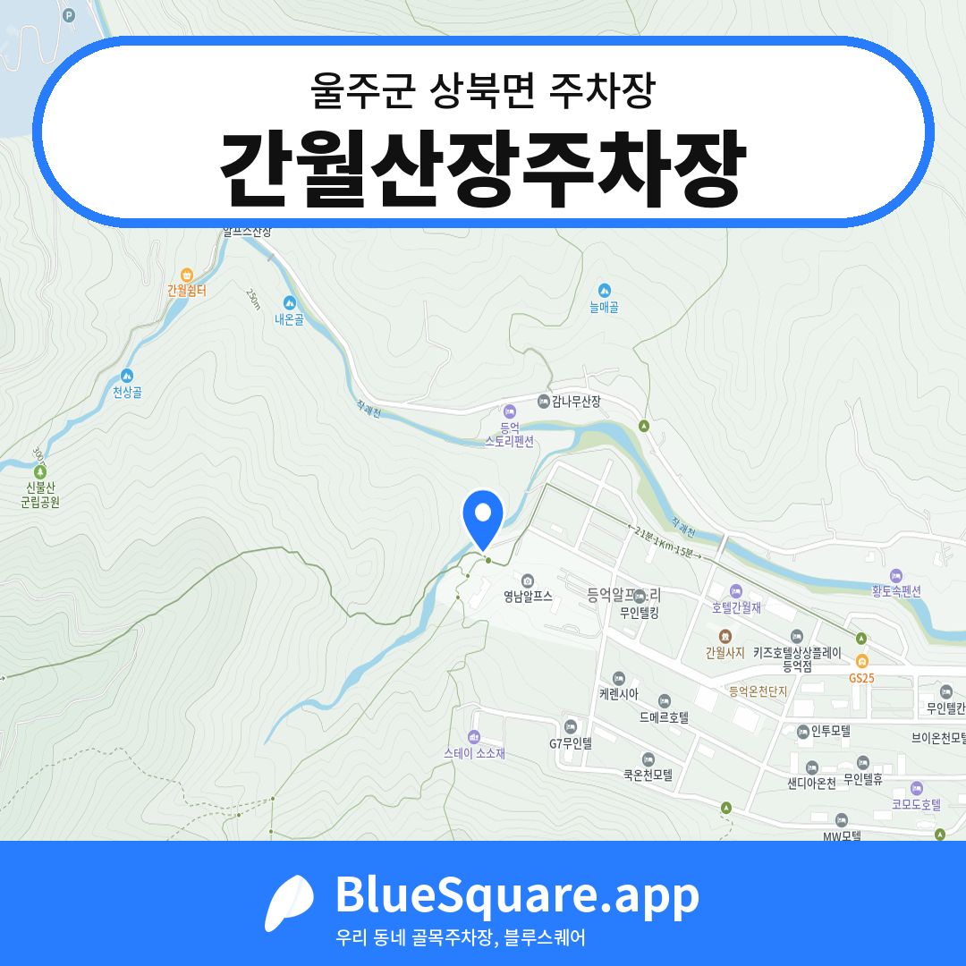 간월산장주차장 위치 지도 — 울산 울주군 상북면 | 블루스퀘어 주차