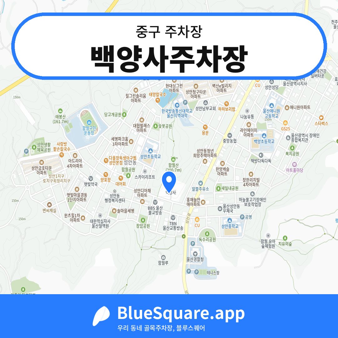백양사주차장 위치 지도 — 울산 중구 | 블루스퀘어 주차