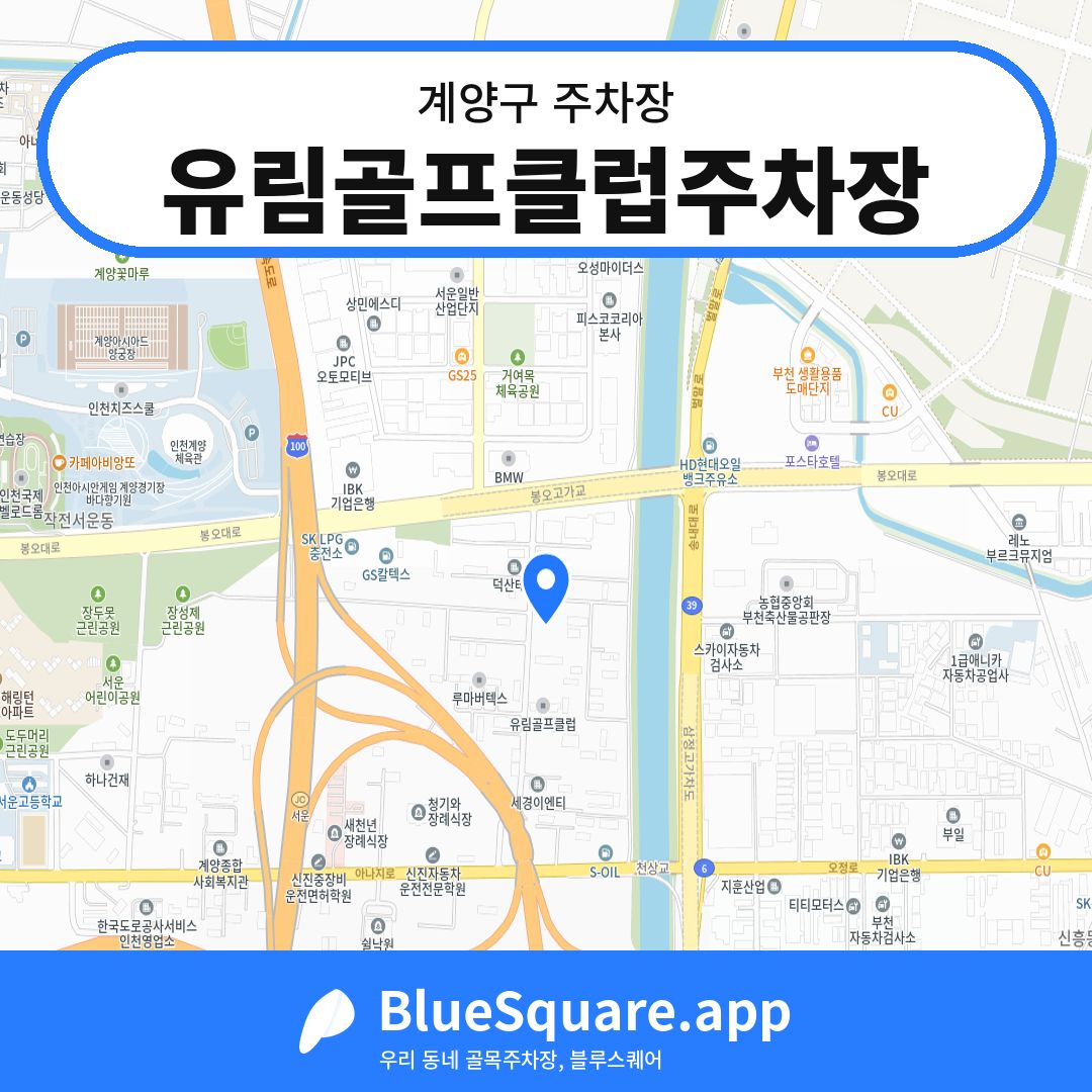 유림골프클럽주차장 위치 지도 — 인천 계양구 | 블루스퀘어 주차