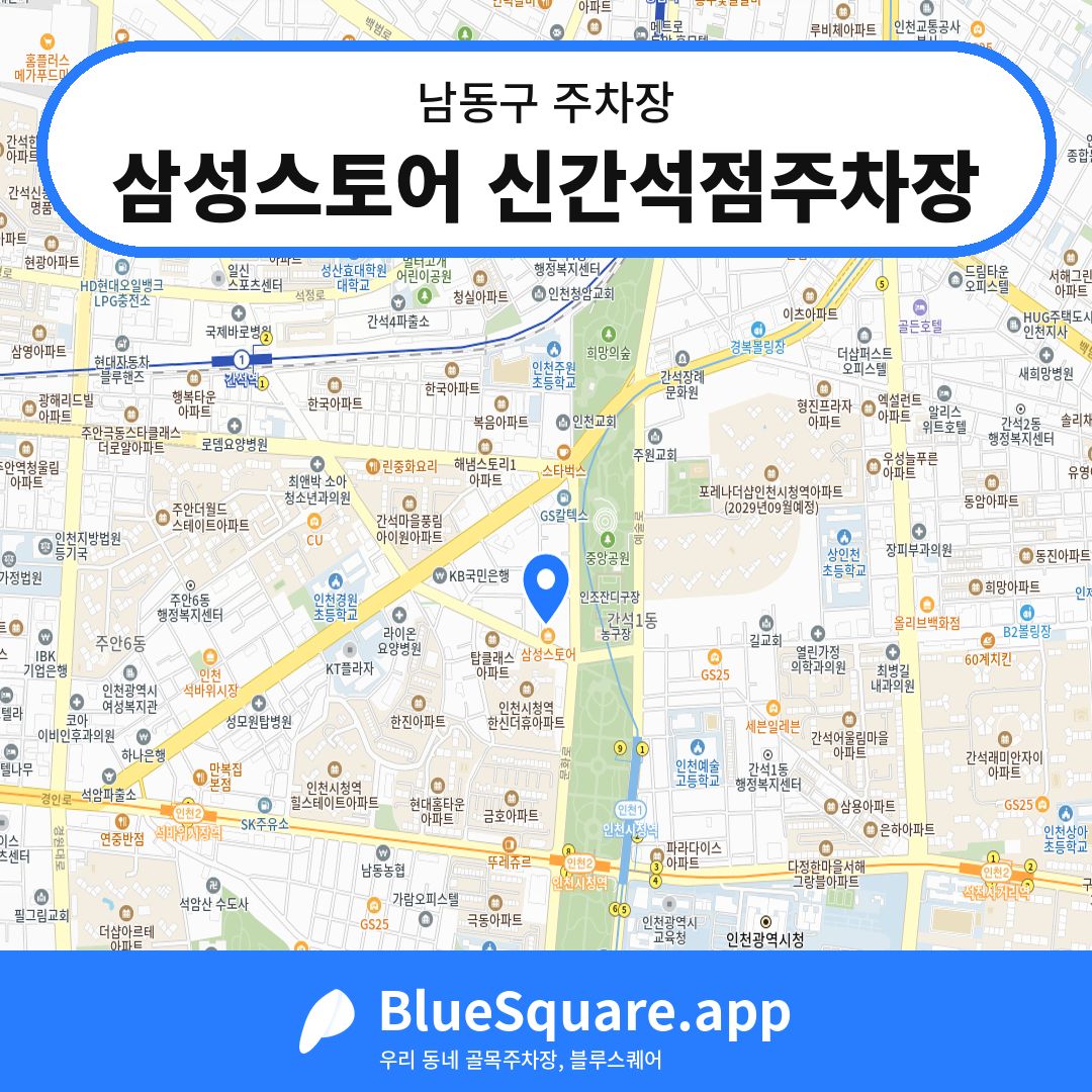 삼성스토어 신간석점주차장 위치 지도 — 인천 남동구 | 블루스퀘어 주차