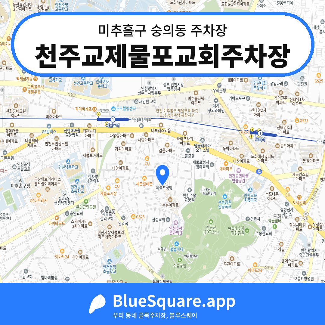 천주교제물포교회주차장 위치 지도 — 인천 미추홀구 숭의동 | 블루스퀘어 주차