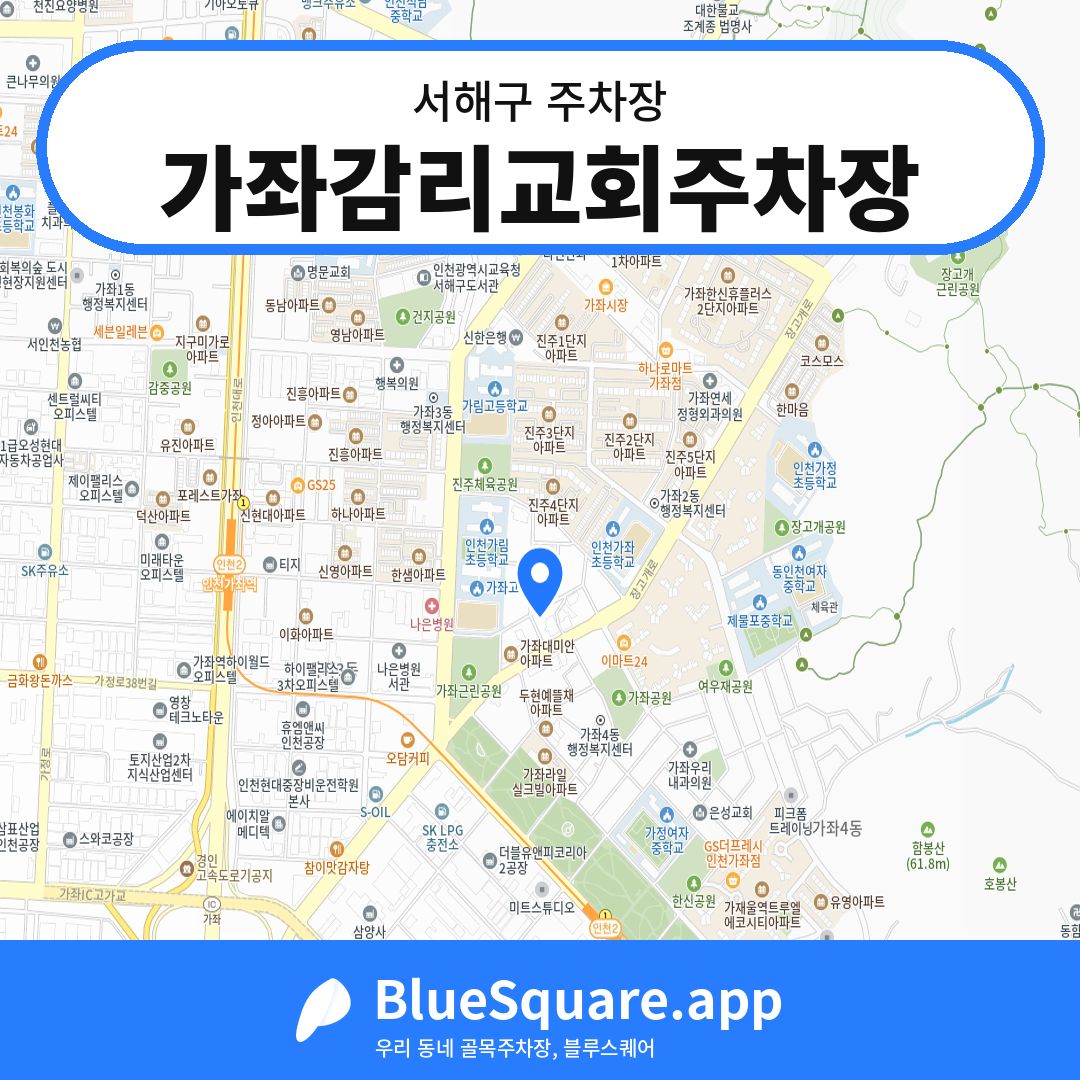 가좌감리교회주차장 위치 지도 — 인천 서해구 | 블루스퀘어 주차