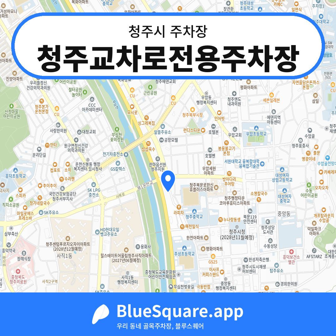 청주교차로전용주차장 위치 지도 — 충북 청주시 | 블루스퀘어 주차
