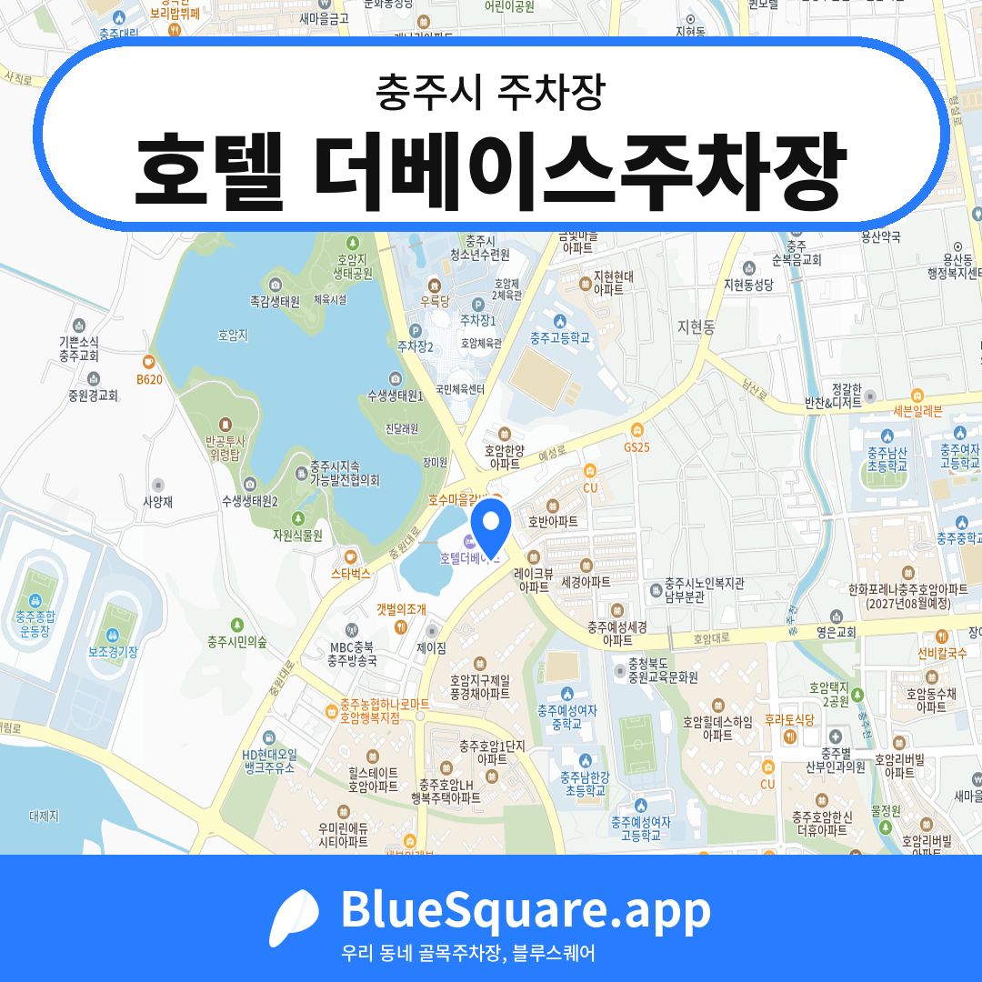호텔 더베이스주차장 위치 지도 — 충북 충주시 | 블루스퀘어 주차
