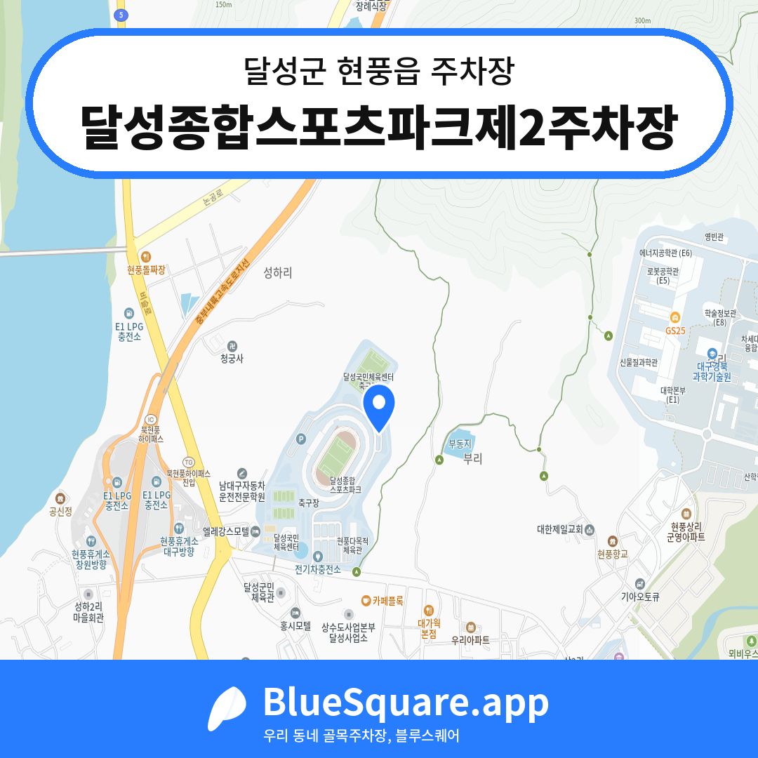 달성종합스포츠파크제2주차장 위치 지도 — 대구 달성군 현풍읍 | 블루스퀘어 주차