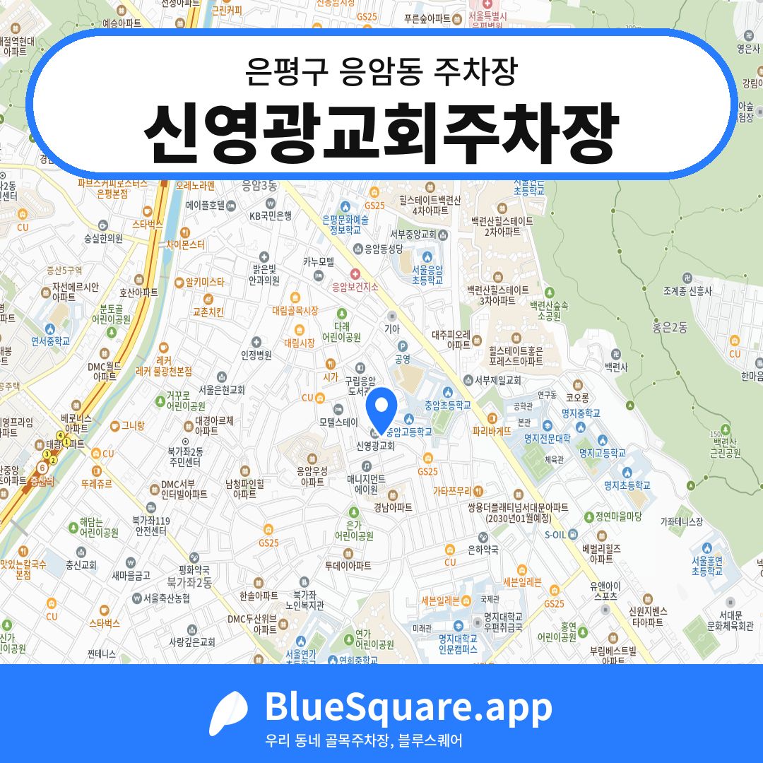 신영광교회주차장 위치 지도 — 서울 은평구 응암동 | 블루스퀘어 주차