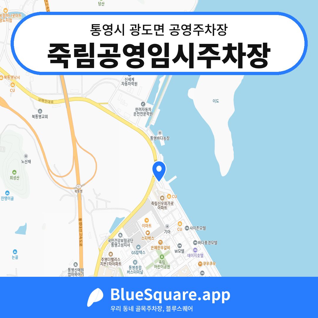 죽림공영임시주차장 위치 지도 — 경남 통영시 광도면 | 블루스퀘어 주차